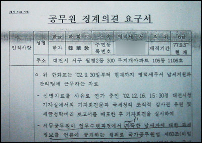 대구지방국세청의 중징계 의결요구서 